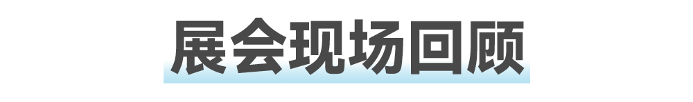 展会现场总结.png 展会现场总结.png